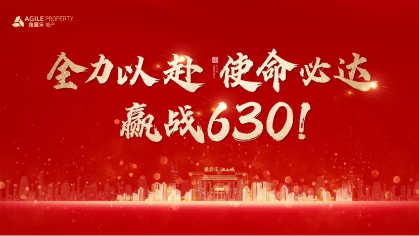 雅居乐江山赋丨太原事业部"赢战630"誓师大会圆满召开