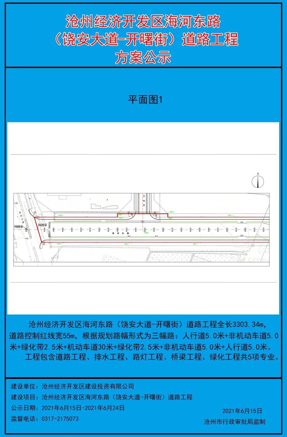 沧州经济开发区海河东路(饶安大道-开曙街)道路工程的