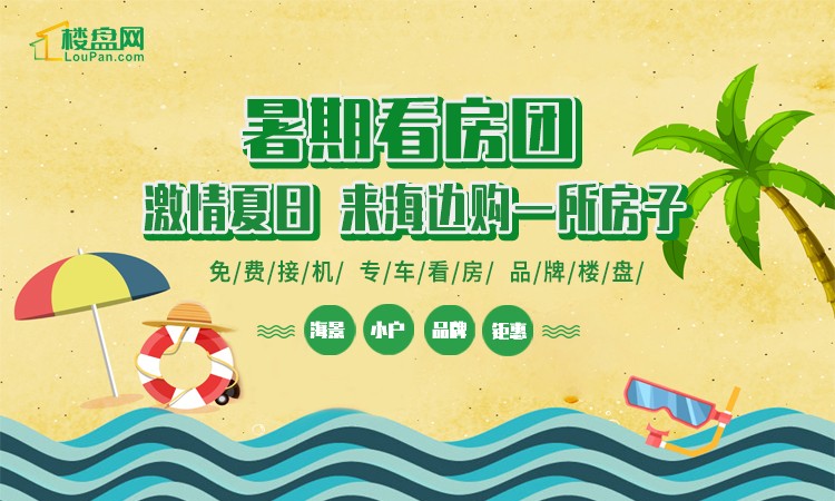 往返机票专车接送机,住星级酒店,品海鲜大餐北海免费看房团为爱安家