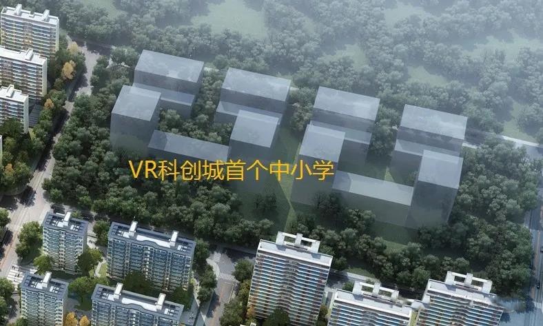 vr科创城的学校来了!小学,初中共33个班