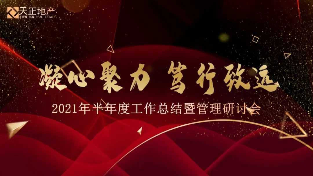【天正地产】凝心聚力 笃行致远 天正地产集团2021年半年度大数据出炉