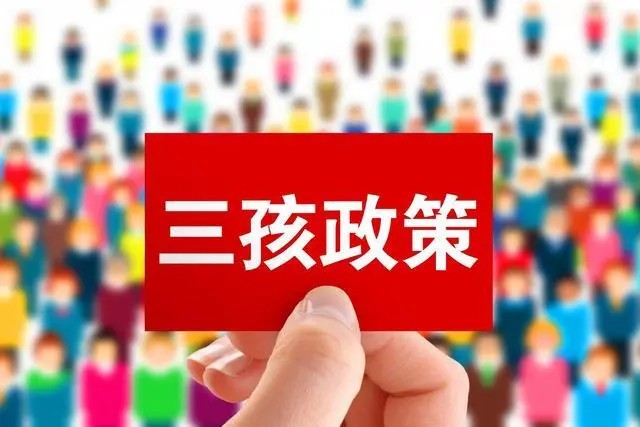 中央出台三孩政策配套措施来了!加强税收,住房等支持政策