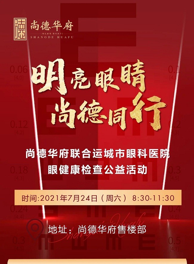 运城楼市 本地楼市        本周六,来运城尚德华府免费做眼健康检查!