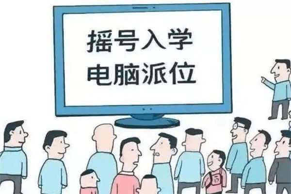 看过来关于摇号上学的优势劣势这些你都了解吗