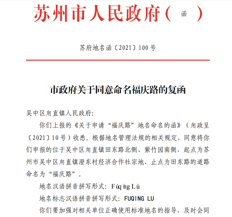 苏州市政府关于同意命名濮埂街的复函