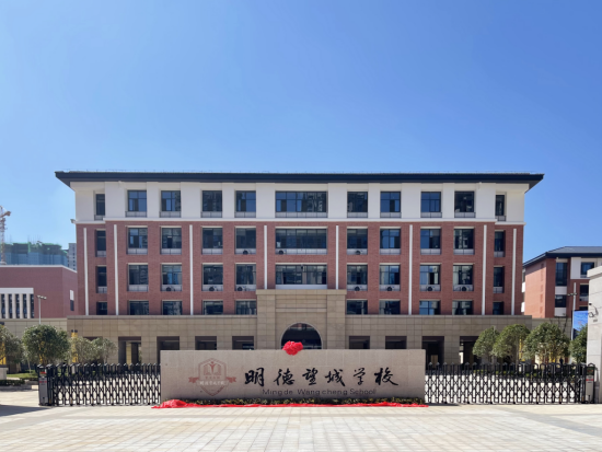 明德望城学校是望城区政府投资建设,与百年名校—明德中学合作办学