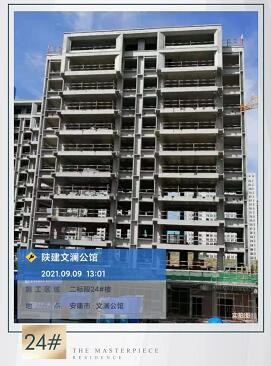 陕建文澜公馆9月工程进度表共见筑家美好