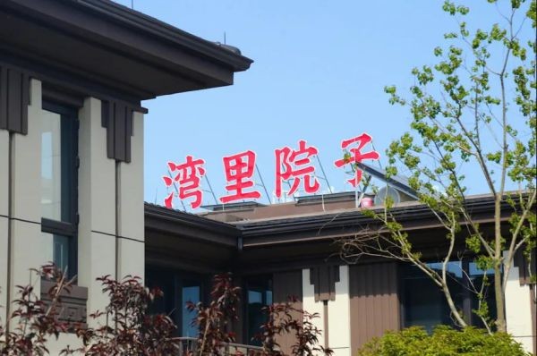 奉化迎来黄金时代湾里院子领秀海湾闲适栖居