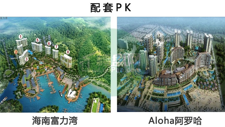 【陵水楼盘对比】 海南富力湾和aloha阿罗哈 相比哪个