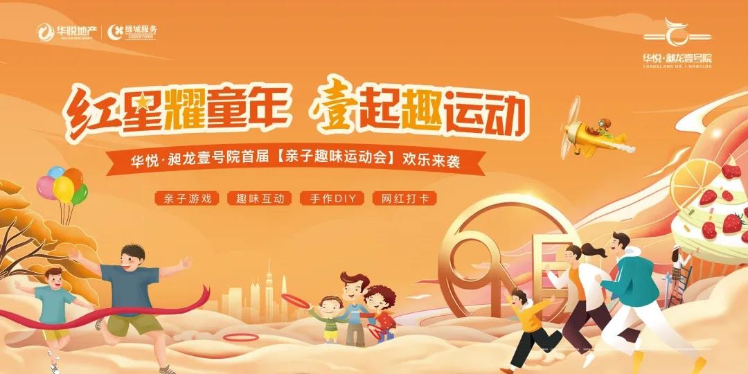 红星耀童年壹起趣运动华悦昶龙壹号院首届亲子趣味运动会欢乐来袭
