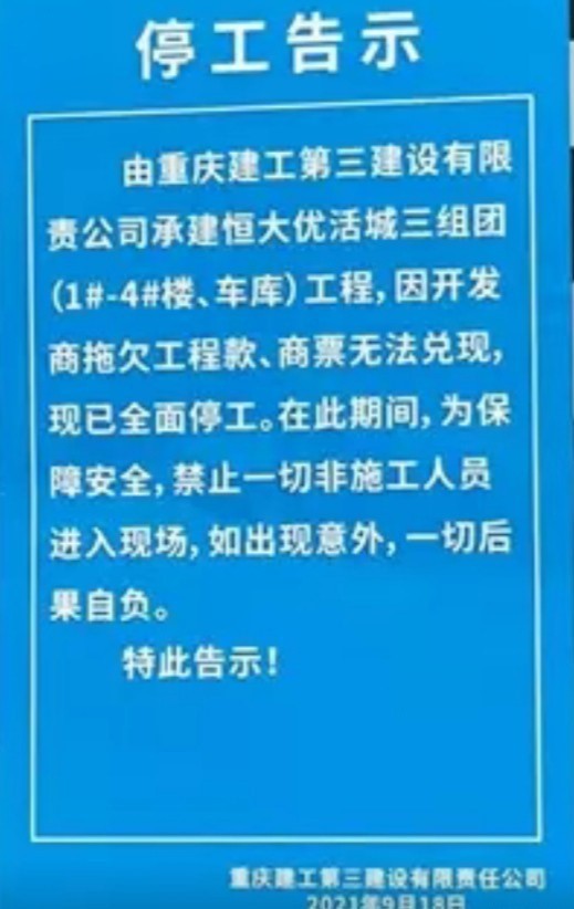 (恒大优活城,施工方的停工公告)北碚区蔡家恒大翡翠湾三期:仍在停工