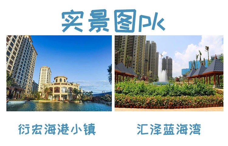 汇泽蓝海湾vs衍宏海港小镇 都是临高热销盘 海南房产旺季买哪里比较