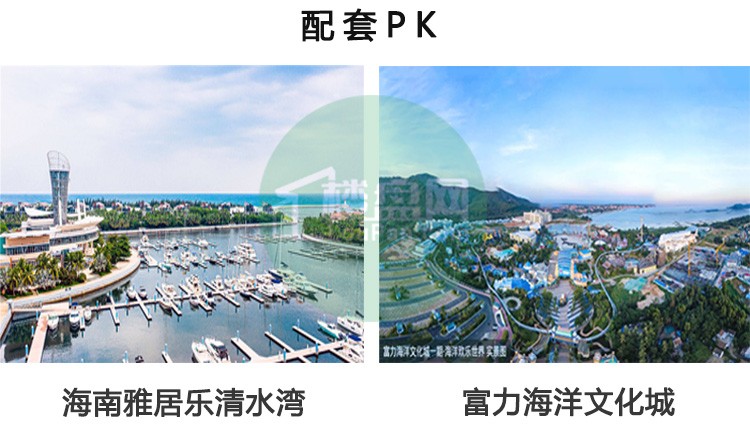 海南雅居乐清水湾vs富力海洋文化城看看项目之间有什么样的较量