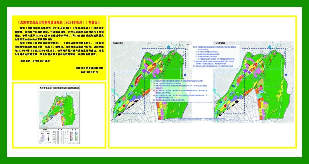 《恩施市龙凤新区控制性详细规划(2021年修改)》拟对龙凤新区,方家坝