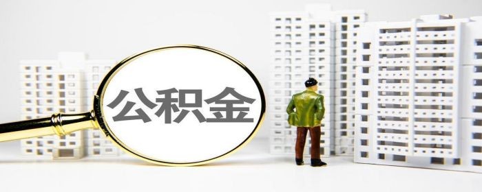 苏州住房公积金怎么贷款_苏州工业园区公积金贷款流程_苏州园区公积金贷款流程