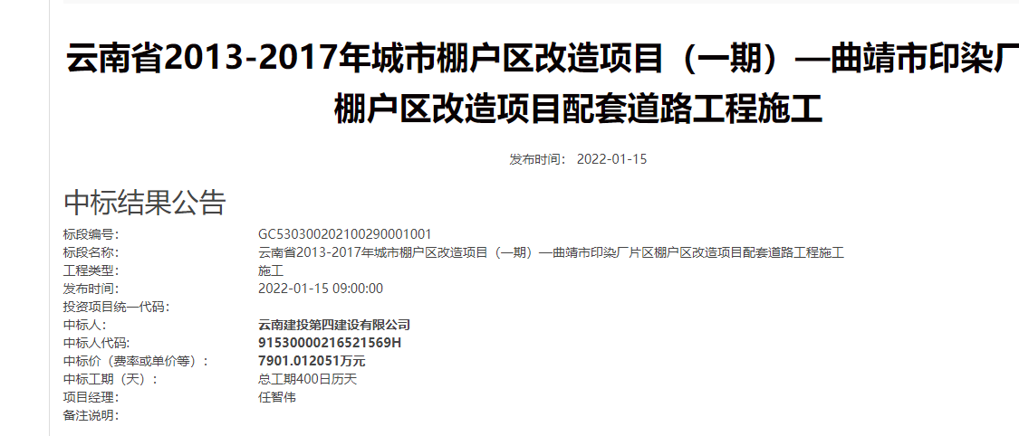 曲靖印染厂片区棚户区改造推进,云南建投中标约8000万道路工程-曲靖