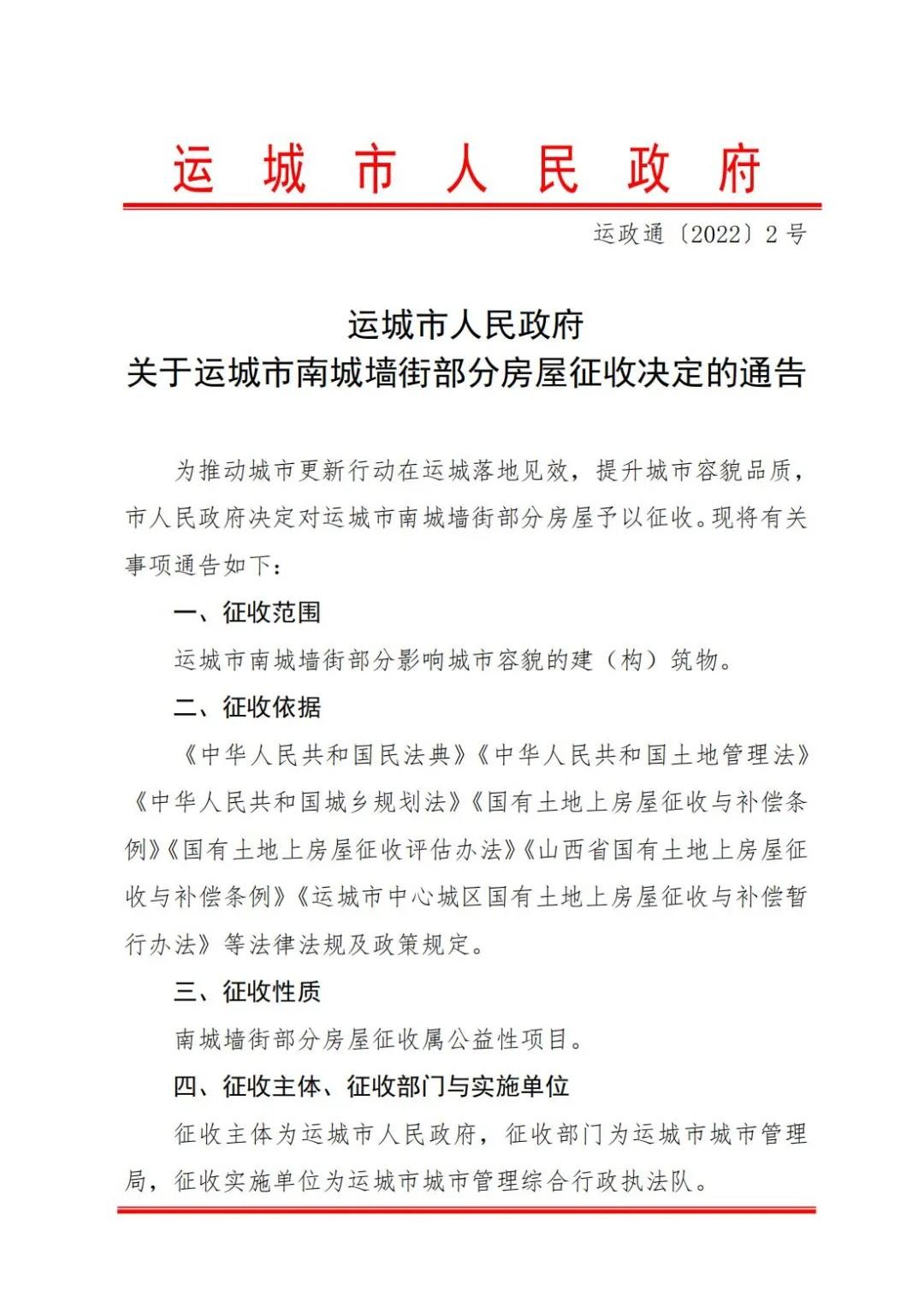 关于运城市南城墙街部分房屋征收决定的通告