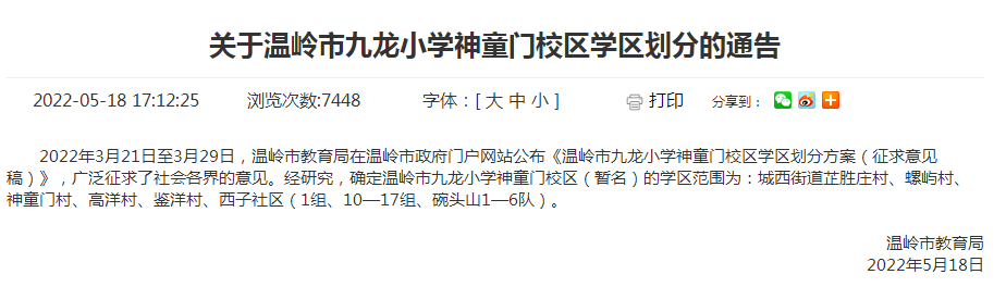 温岭市九龙小学神童门校区学区划分公布