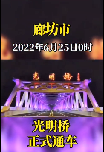 市场资讯|廊坊市光明道上跨铁路桥"光明桥"6月25日零时正式通车!