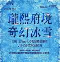 【愛蓮·瓏熙府】“瓏府仙境,奇幻冰雪”圓滿落幕!