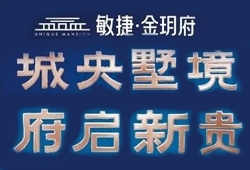 海湘61九樾府新品加推特惠300元㎡