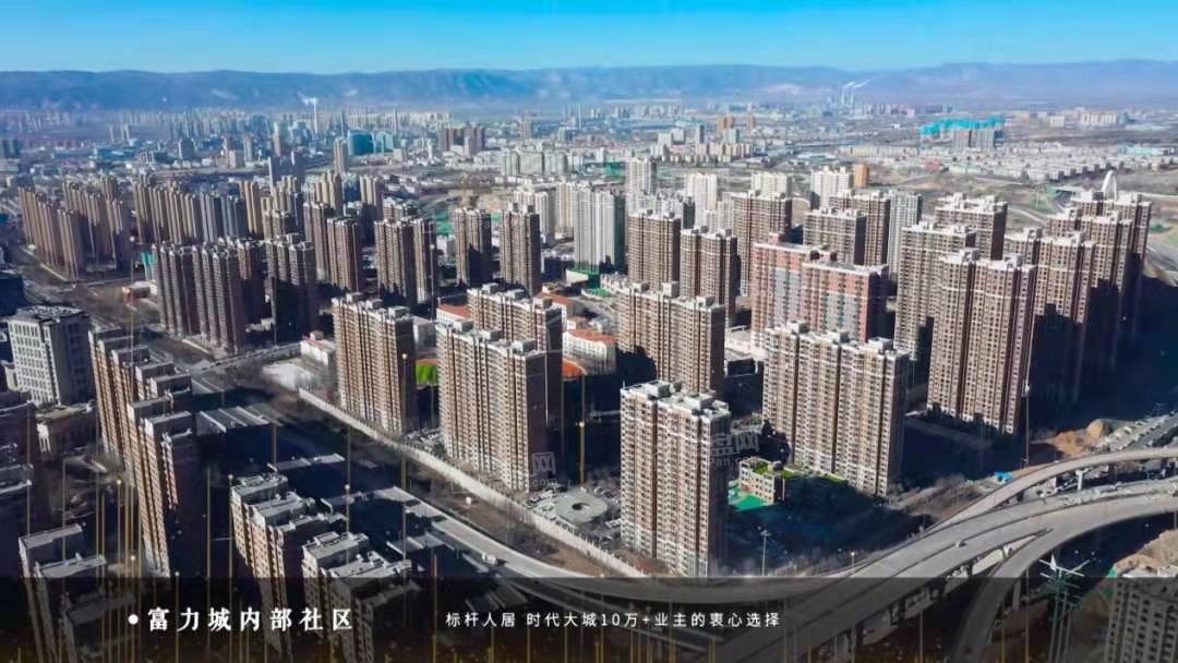 太原富力城玖院效果图_实景图_样板间-太原楼盘网