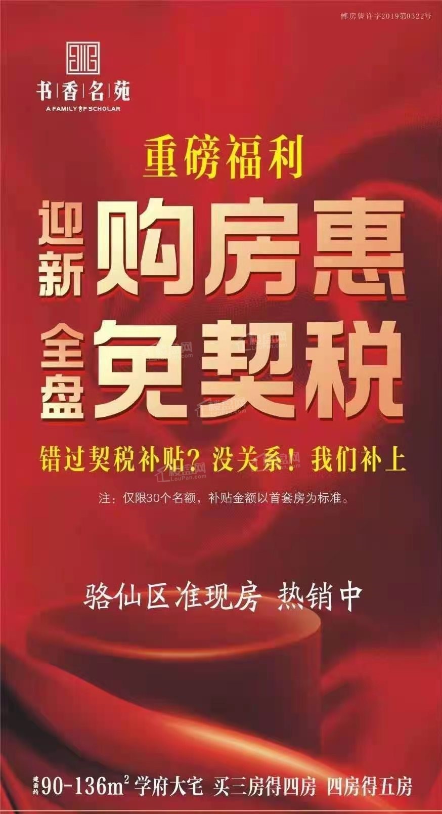 书香名苑|迎新购房惠,全盘免契税