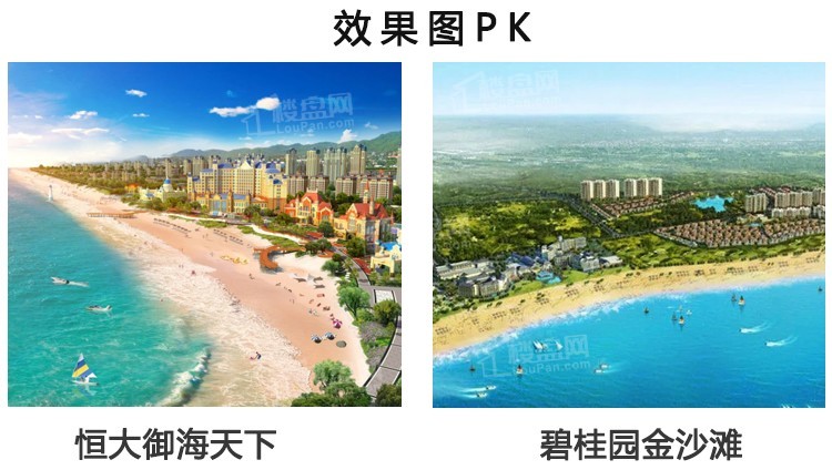 两个海景房的强势pk【恒大御海天下vs碧桂园金沙滩】