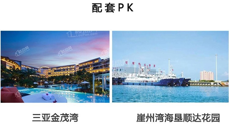 三亚金茂湾pk崖州湾海垦顺达花园 同定位楼盘pk 谁更胜一筹?