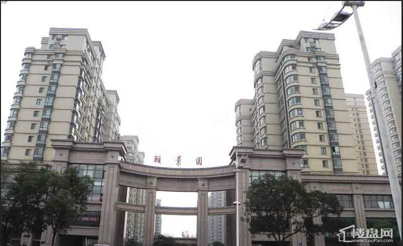 颐景园