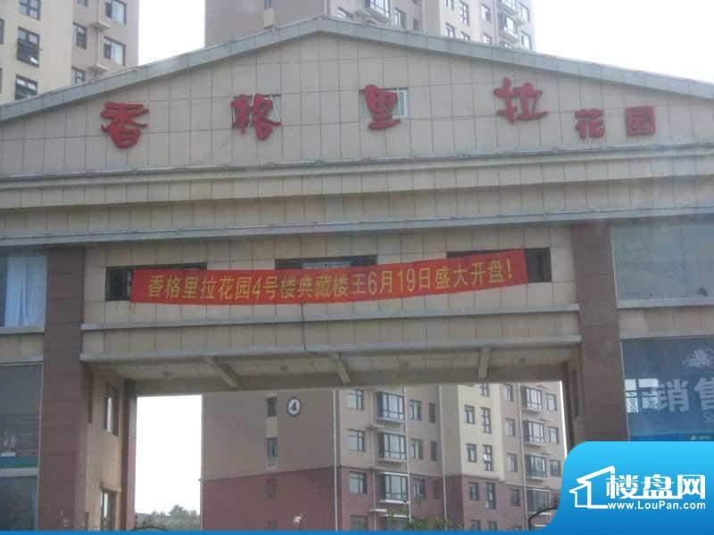 香格里拉花园