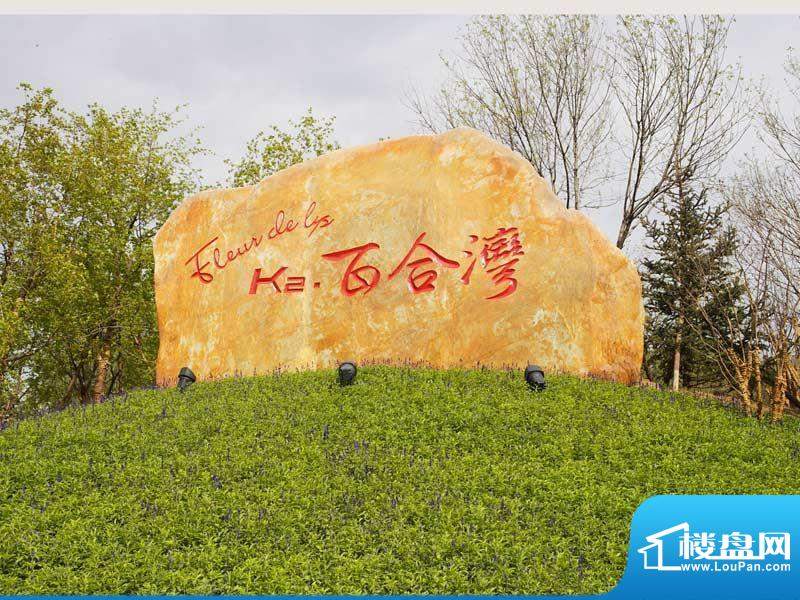 北京k2百合湾效果图_实景图_样板间-北京楼盘网