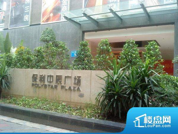 广州保利中辰广场户型图,实景图