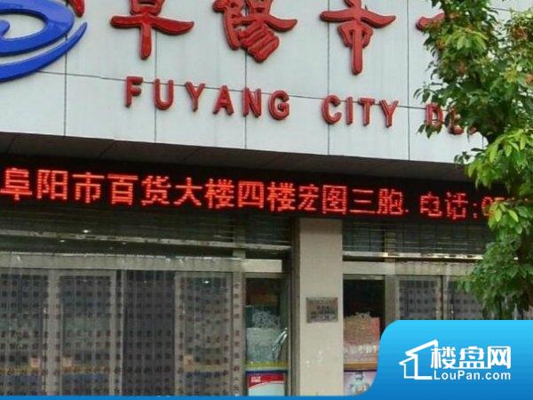 阜阳百货大楼商业步行街小区实景图-阜阳楼盘网