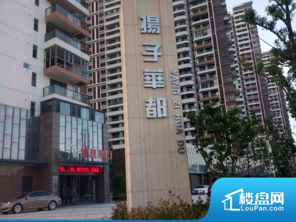 扬子华都实景图
