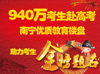  940万考生赴高考  南宁优质教育楼盘助力考生金