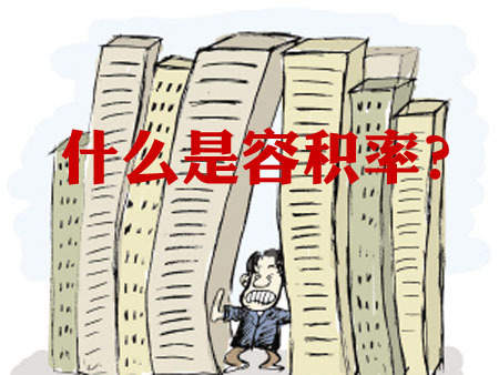 小区容积率多少比较合适