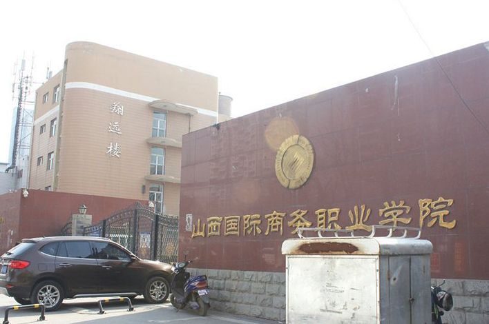 山西国际商务职业学院