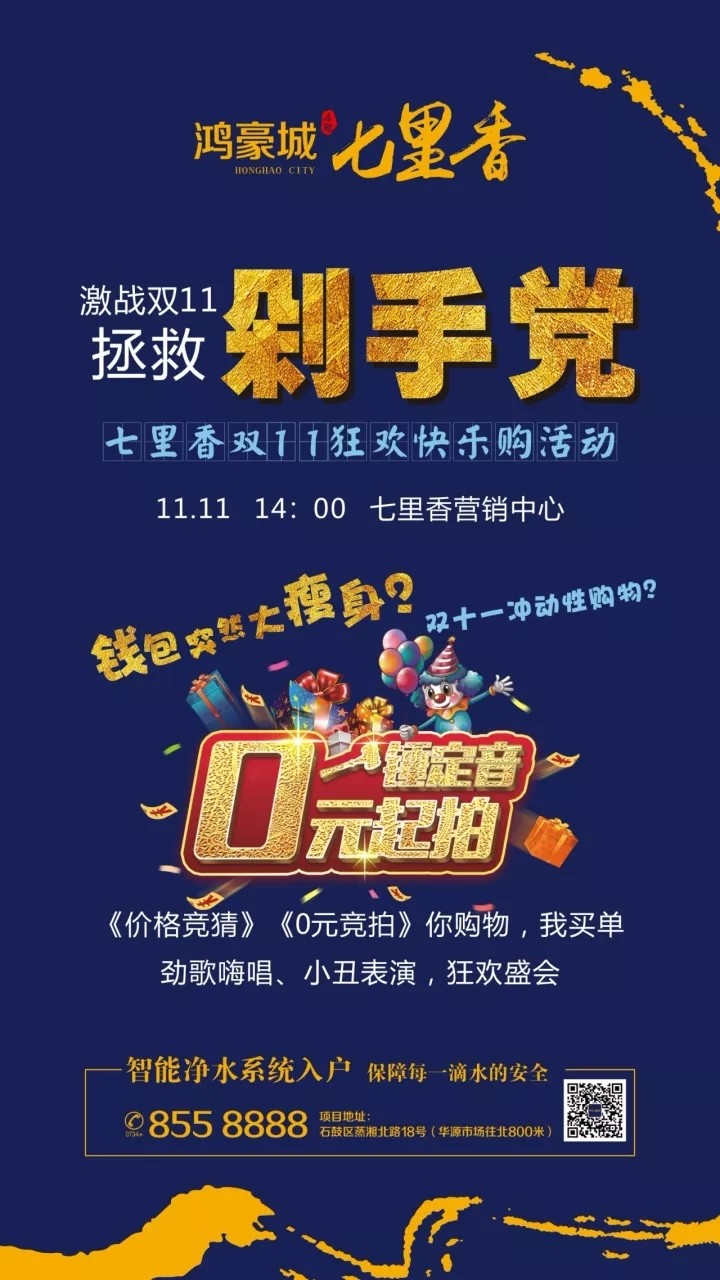 衡阳房产楼讯 本地楼市 鸿豪城·七里香智斗双十一,拯救剁手党   活动