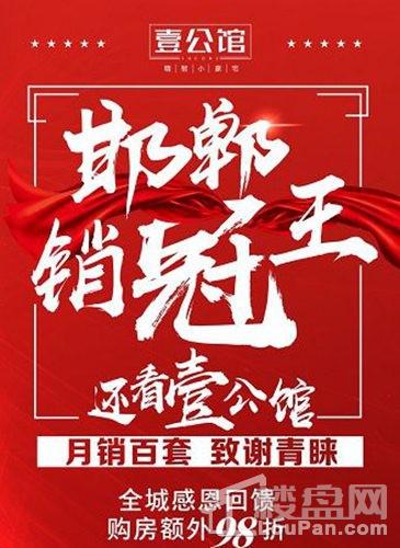 戴斯邯郸壹公馆:月销百套!领跑全城!全城感恩回馈!购房额外98折!