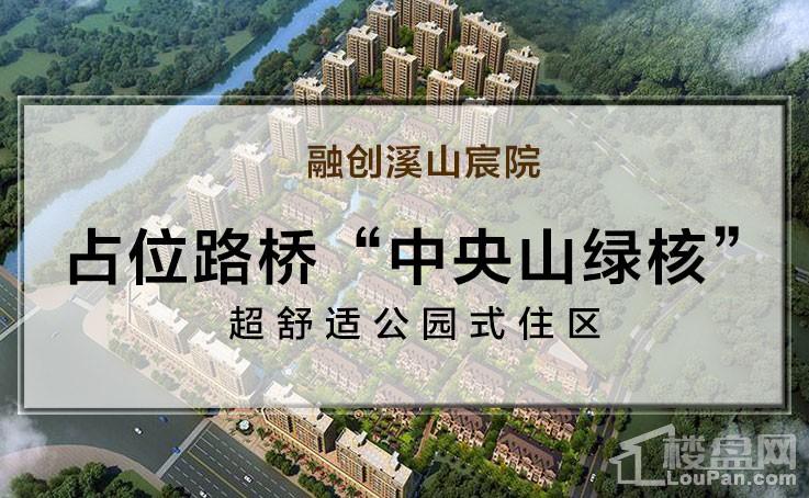 路桥融创 溪山宸院房源在售