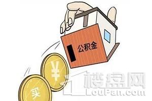 2018成都租房提取公积金额度和流程