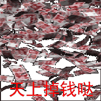 当然是恒大御景天下啦  这一次,我们来点不一样的  想体验天上掉钱的