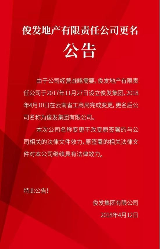 俊发地产发布公告表示已更名为"俊发集团"