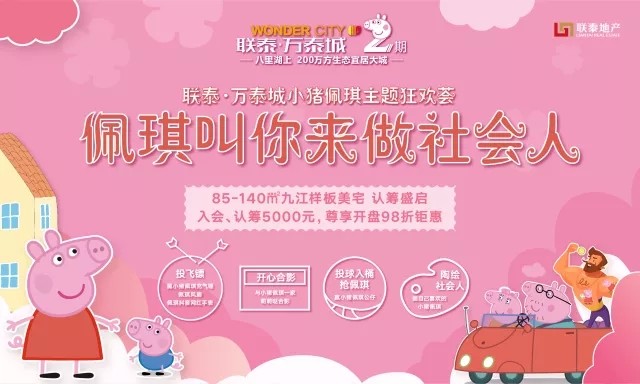 【联泰万泰城】佩琪叫你来做社会人