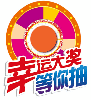 幸运转盘大抽奖,百分百中奖噢