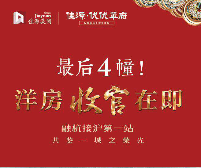 佳源·优优华府收官之作,最后4幢加推!