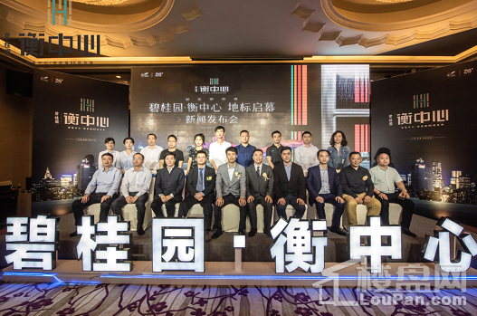 启幕万众瞩目,碧桂园衡中心新闻发布会圆满举办(图)