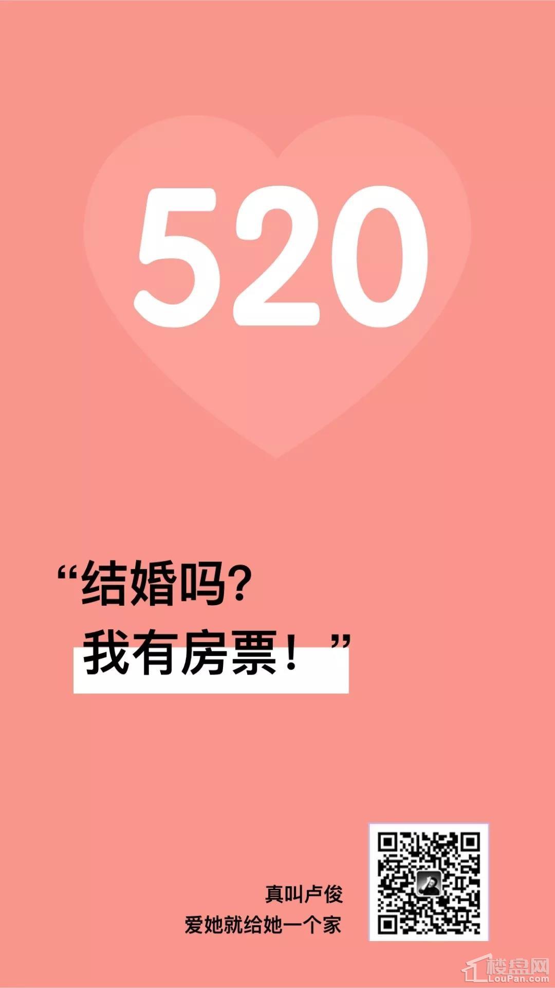 520如何用房地产的方式来告白