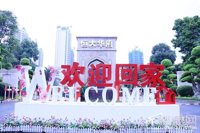 欢迎回家 恒大华府首期高层盛大交付-柳州楼盘网